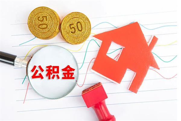 孝义离职后可以取公积金吗（离职后能取住房公积金吗）