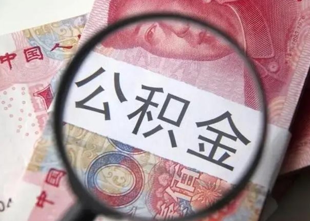 孝义急用如何提住房公积金（怎么提公积金）