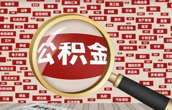 孝义公积金帮取需要什么（帮忙取公积金怎么收费）