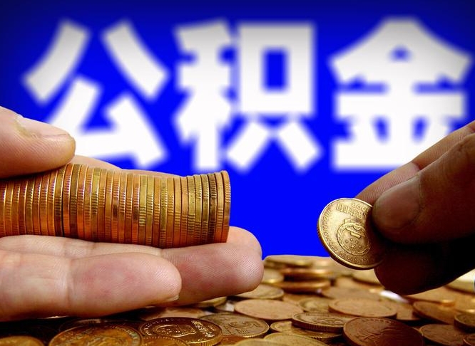 孝义离职了取住房公积金（离职了住房公积金提取）